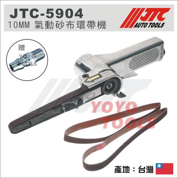 免運【YOYO 汽車工具】JTC-5904 10MM 氣動砂布環帶機