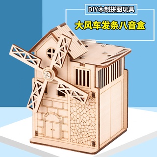 【現貨】diy木製風車發條音樂盒 八音盒3D拼裝模型 木質益智玩具 兒童禮物 材料包勞作手工 親子動腦