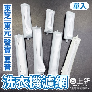 台南東區 洗衣機濾網 聲寶 濾網 SL 洗衣機 水料 DIY 材料