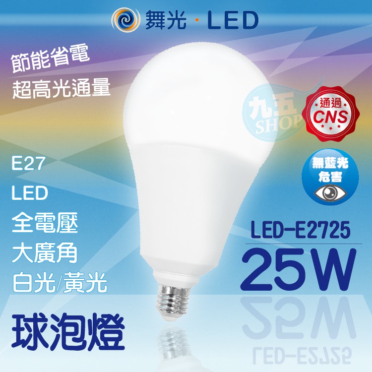 含稅 舞光 LED 25W 38W E27 50W 球泡 高亮度燈泡 全電壓 無藍光CNS認證『九五居家』燈泡