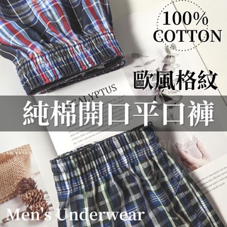 【歐風格紋】開檔 開口 純棉四角褲 開叉 男內褲 四角褲 男四角褲 平口褲 純棉內褲 內褲 男生內褲 男四角褲 四角