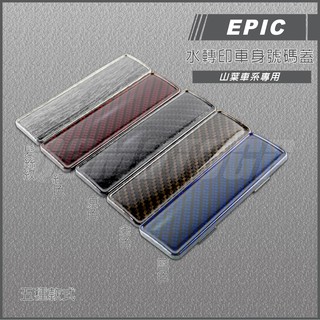 Q3機車精品 EPIC | 車身號碼蓋 髮絲紋 卡夢水轉印 五種款式 四代戰 五代戰 BWSR SMAX FORCE R