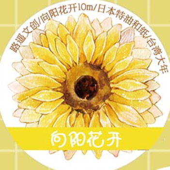 虎斑貓 分裝 路遙文創向陽花開大年特油和紙膠帶自帶離型紙 蝦皮購物