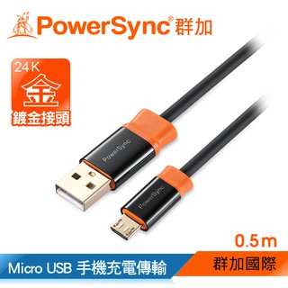 【福利品】群加 PowerSync Micro USB 手機平板傳輸充電線 安卓系統 (CUB2KCRM0005)