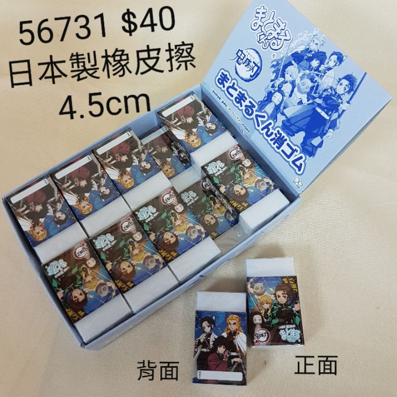 【日本進口】鬼滅之刃~日本製橡皮擦$40
2021.09.30前，單筆滿1000，送1份贈品