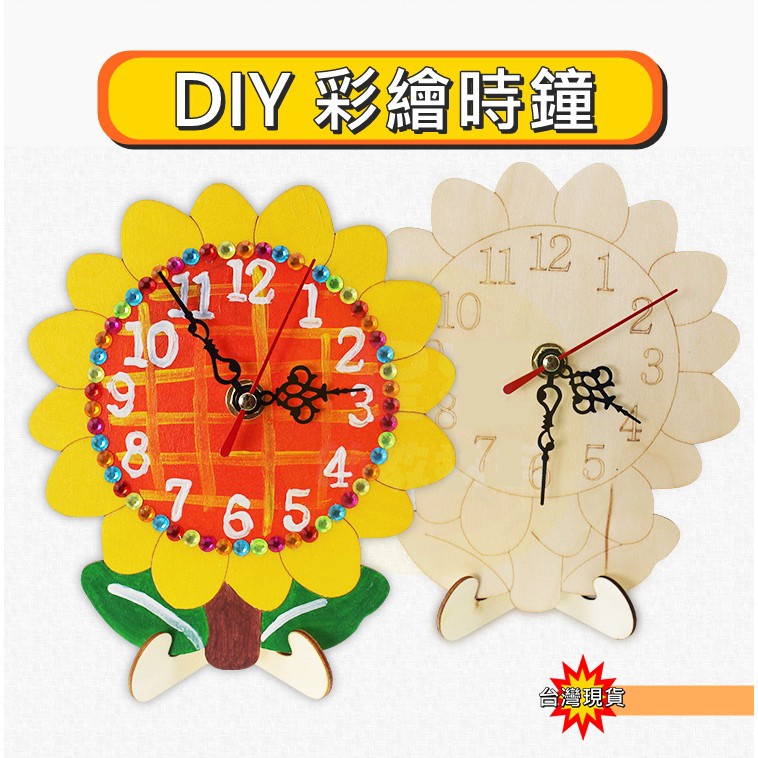 ✨DIY時鐘✨⭐台灣現貨⭐時鐘材料包 創意時鐘 幼兒園兒童 DIY手工製作 鬧鐘材料包 時間玩具 鐘錶