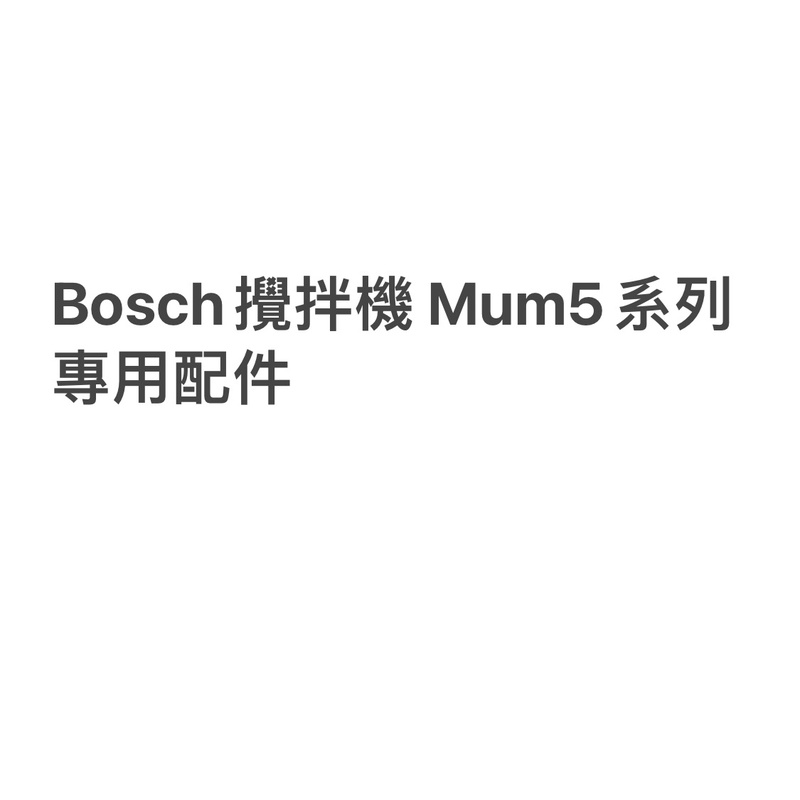 BOSCH 博世廚師機 廚師機配件 Mum5系列專用配件 賣場