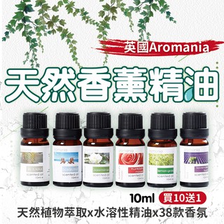 [買10送1]Aromania水氧機精油 香氛精油 加濕器精油 水溶性精油 除臭芳香精油