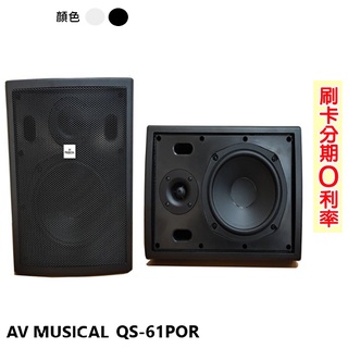 【AV MUSICAL】QS-61POR 高低壓兩用壁掛式喇叭 (黑/白) (對) 全新公司貨