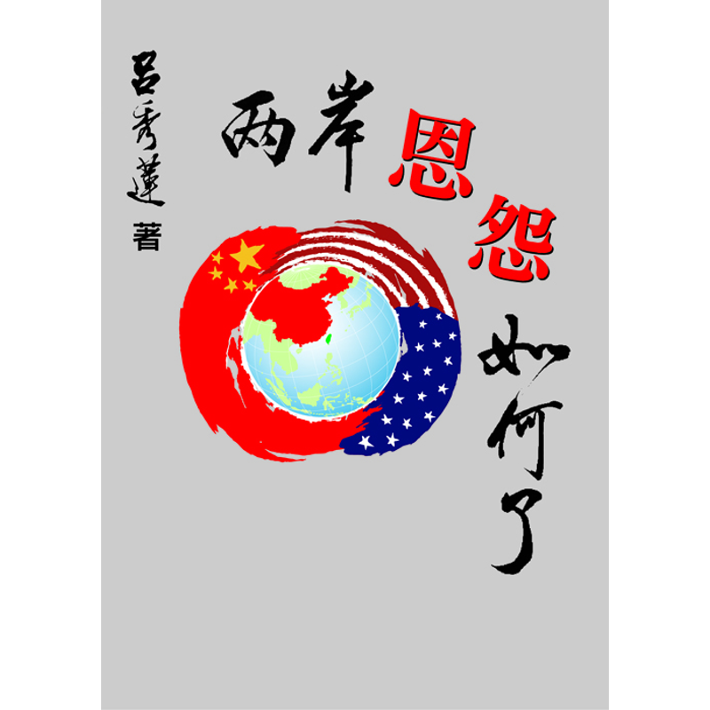兩岸恩怨如何了？【金石堂、博客來熱銷】