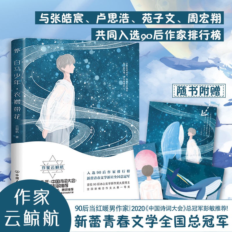 白馬少年衣襟帶花云鯨航小說青春校園文學勵志書籍創美工廠 蝦皮購物