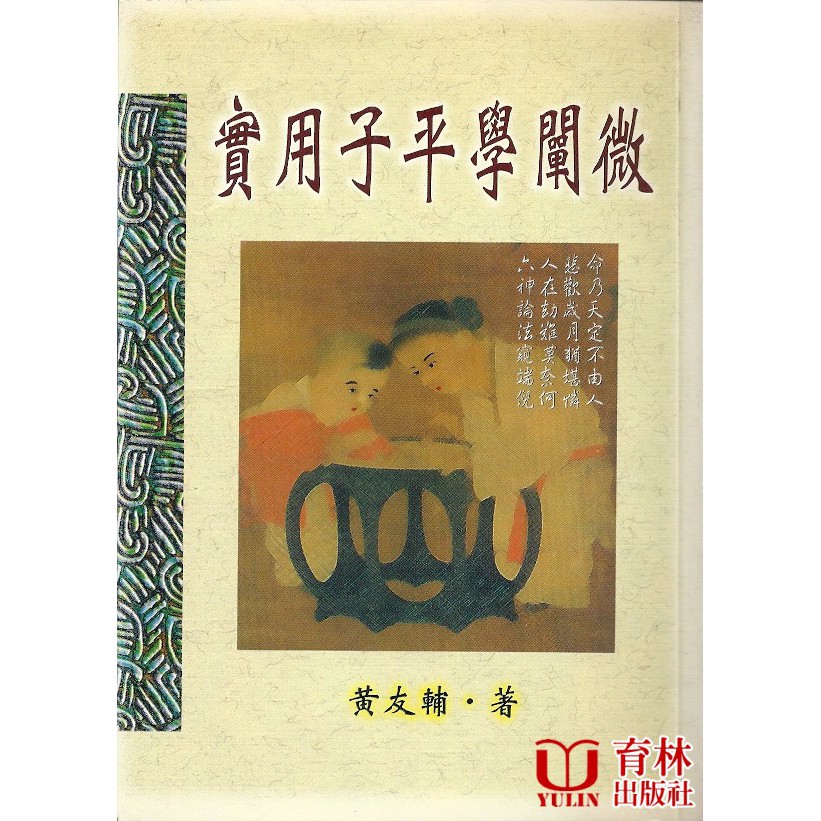 實用子平學闡微