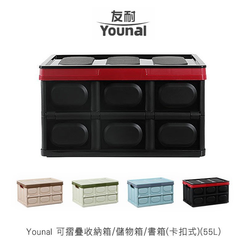 現貨 Younal 可摺疊收納箱/儲物箱/書箱(55L) 收納箱 儲物箱 折疊箱 開蓋式 收納 汽車收納 露營