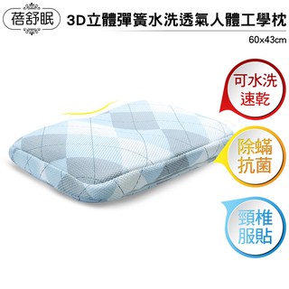 【蓓舒眠】3D立體彈簧水洗透氣人體工學枕 (可調式設計)