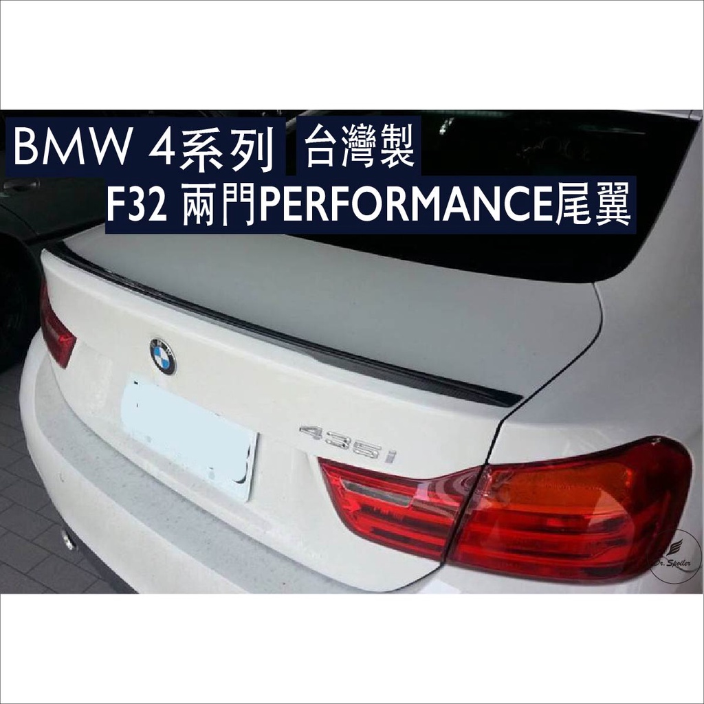 免運[速博翼空力套件] BMW 4系 F32 2門 PERFORMANCE尾翼 (2014-2019)素材/烤漆/碳纖維