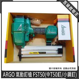 【五金批發王】ARGO 三角牌 FST50 氣動釘槍 (中T50釘/小鋼釘) 502 小鋼炮 中T50 線板兩用機 順化