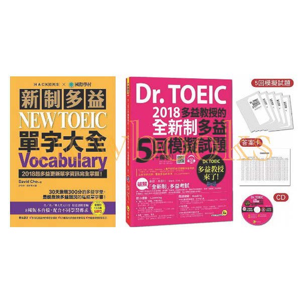 現貨 新制多益 NEW TOEIC 單字大全 Dr. TOEIC多益教授的2018全新制多益5回模擬試題(+解析)