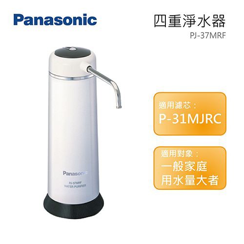 Panasonic 國際牌PJ-37MRF除菌型淨水器(日本原裝公司貨)