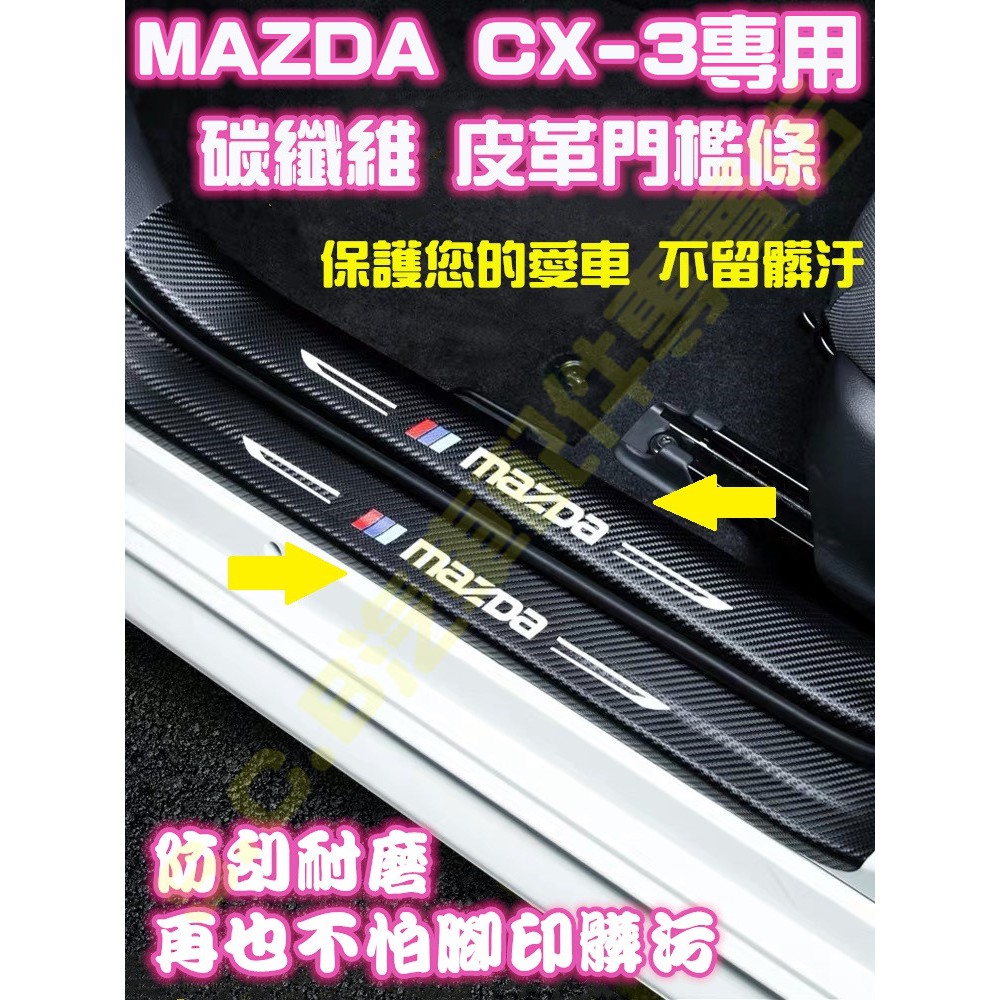 🏆MAZDA CX-3 CX3 碳纖維皮革 迎賓門檻條 飾條 卡夢 腳踏墊 車門 飾品改裝 防刮耐磨 上下門檻 內裝踏板