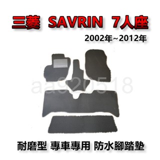 Mitsubishi三菱 - SAVRIN 七人座 專車專用耐磨型防水腳踏墊 另有 SAVRIN 7人座 後廂墊 腳踏墊
