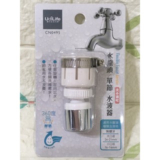 生活大師 單節 水波器 導水管 360度水波器 水龍頭濾水頭 節水起波器 起泡器 導水管 水波器 臺灣製造