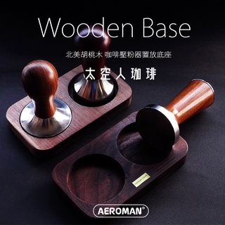 太空人珈琲 義式 咖啡壓粉器 置放木座 51mm～58mm 咖啡 壓粉器 粉錘 木座 北美 胡桃木 交換禮物 耶誕禮物
