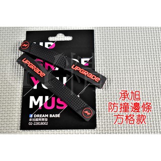 承旭 Dream Base 方格款 防撞邊條 防撞 邊條 保護條 膠條 保護 防刮 汽機車適用 想貼哪裡就貼哪裡 紅色