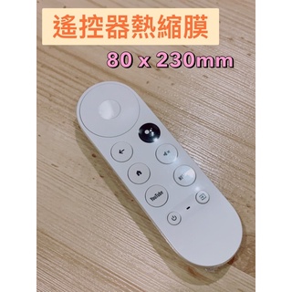 遙控器熱縮膜 遙控器保護膜 完美保護 GoogleTV AppleTV 冷氣機 遙控器 10張出貨