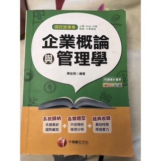 企業概論與管理學（附讀書計畫表）