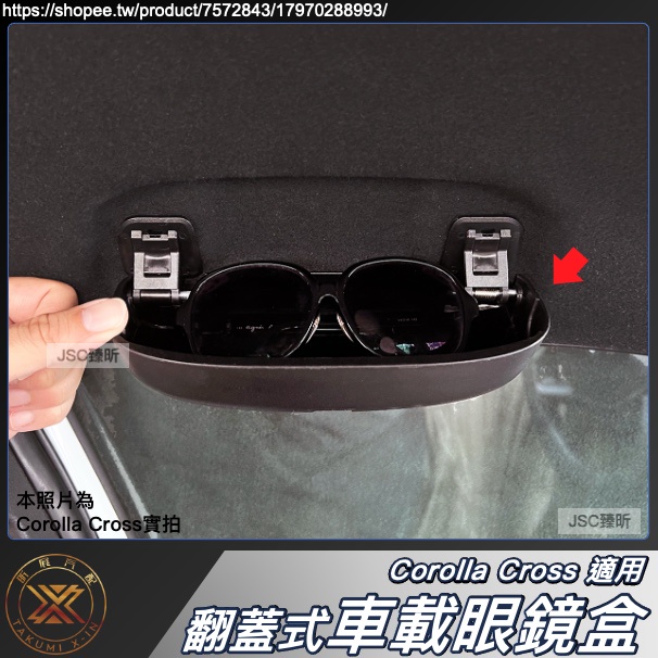 JS CROSS RAV4 YARIS 適用 拉手 翻轉式 眼鏡 收納盒 眼鏡盒 CC YC 改裝 周邊 配件 2024