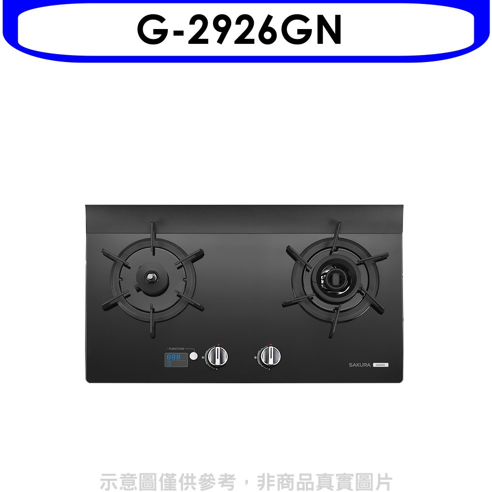 櫻花 雙口檯面爐黑色G-2926G NG1瓦斯爐左乾燒天然氣G-2926GN 大型配送