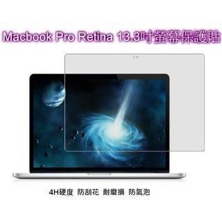 《F104》Apple Macbook Pro Retina 13.3吋4H高清透明 螢幕保護貼 高透光 低反光 防暈眩