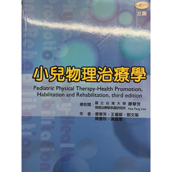 小兒物理治療學（第三版，中文）