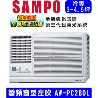 🈸補助🈶💲含基本安裝【SAMPO聲寶】AW-PC28DL 變頻左吹窗型冷氣，4坪內適用