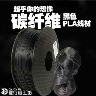 ONION3D【P系列PLA線材-碳纖維】1kg 1.75mm PLA 3D列印耗材 3D列印線材