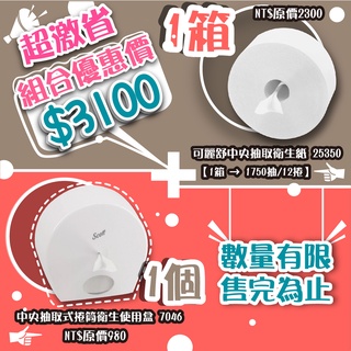 舒潔衛生紙品 【驚爆超省方案】 可麗舒中央抽取式大捲衛生紙【衛生紙架+捲筒衛生紙 25350*1+7046*1】套裝優惠