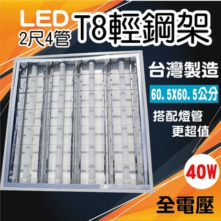 【創光照明 台製燈座】 日光燈座 T8 LED 輕鋼架 2呎4管 格柵2 可以搭配T8 2尺燈管