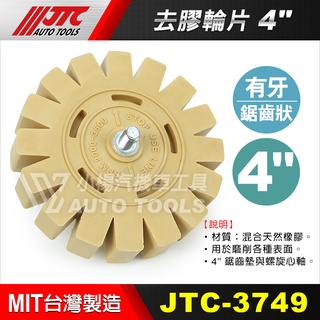【小楊汽車工具】JTC 3749 去膠輪片 4" 鋸齒墊與螺旋心軸 有牙鋸齒狀 去膠輪