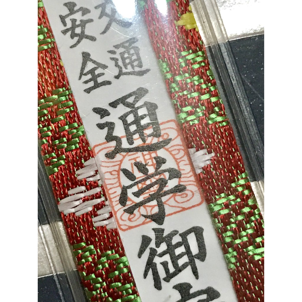 箱根神社 日本神社  交通安全御守 通學御守 吊飾