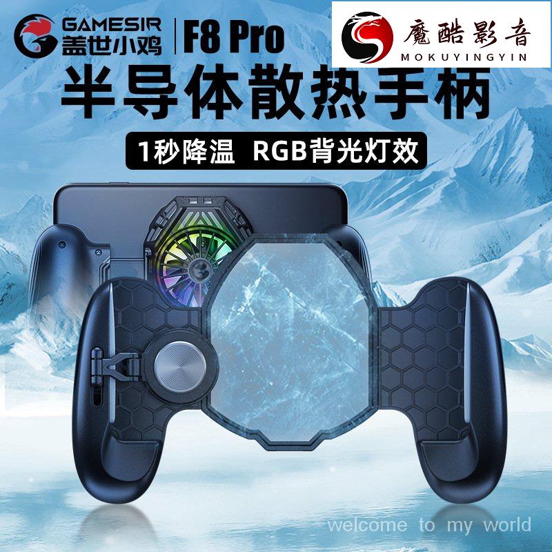 【熱銷】【現貨⚡秒發】小雞GameSir F8 Pro手柄手機散熱器王者吃雞走位神器半導體製冷器魔酷魔酷影音商行