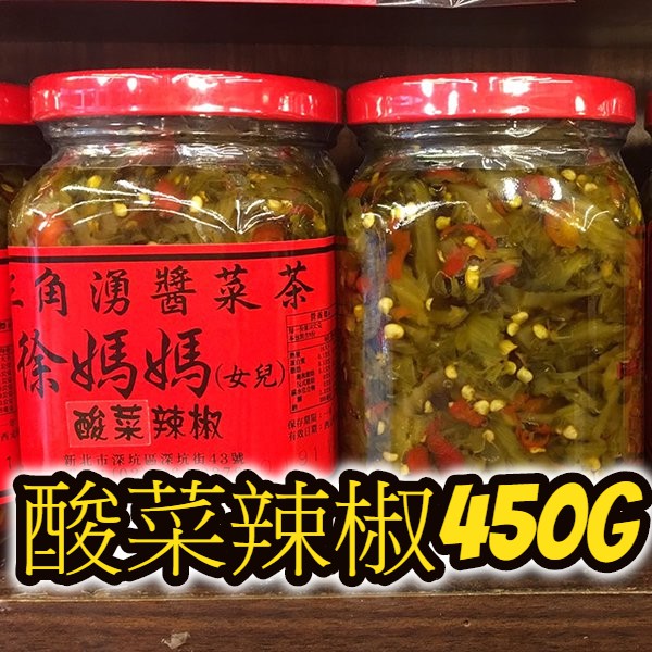 酸菜辣椒450g-深坑老街代購-三角湧徐媽媽醬菜茶