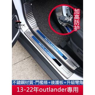 13-22年三菱Mitsubishi outlander門檻保護條 迎賓踏板 後護板 汽車用品改裝飾配件