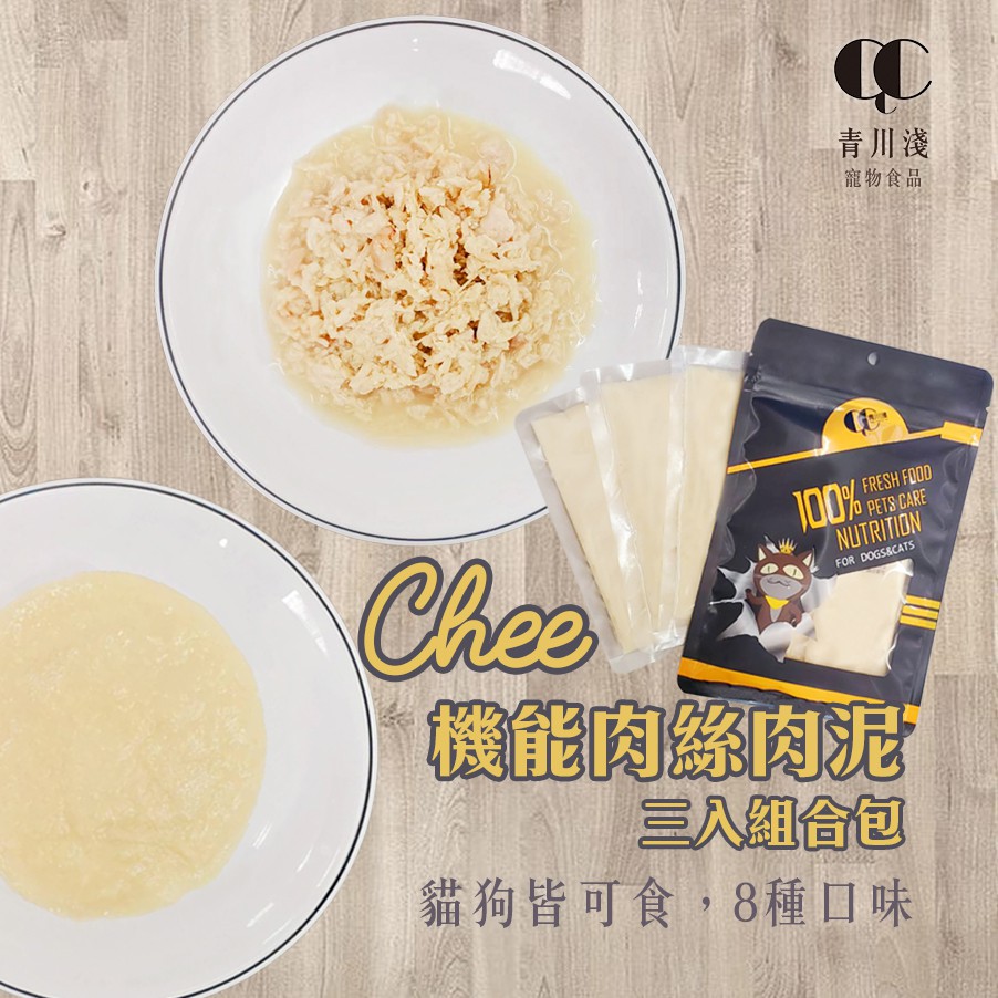 chee肉泥包 / 肉絲湯包【一袋3包/八種口味】主食配方製作 / 嗜口性高 / 化毛 消化系統保健機能餐包