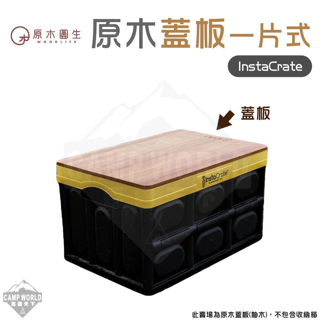 Costco InstaCrate收納箱專用蓋板 【逐露天下】 原木圓生 收納箱專用一片式蓋板