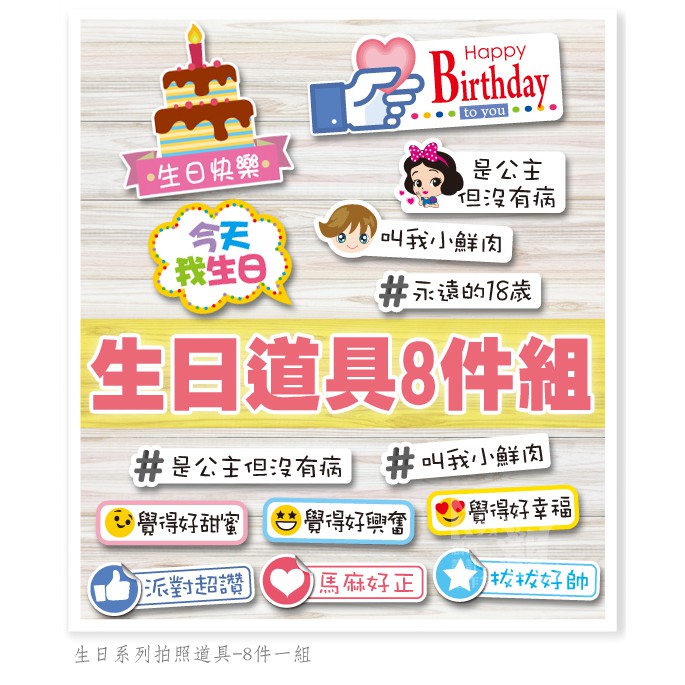 澄觀創意設計-生日系列拍照道具【8件一組】 FB/IG 拍照框 拍照手拿板 對話道具 生日派對