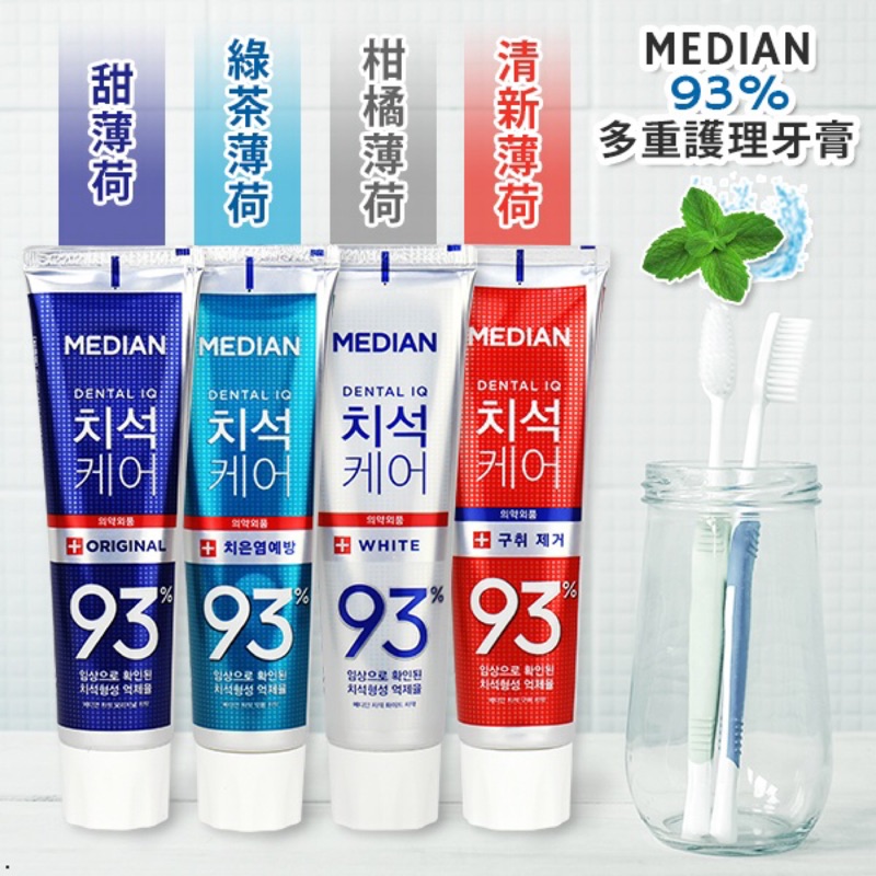 【現貨】韓國 MEDIAN 93%多重護理牙膏 120g