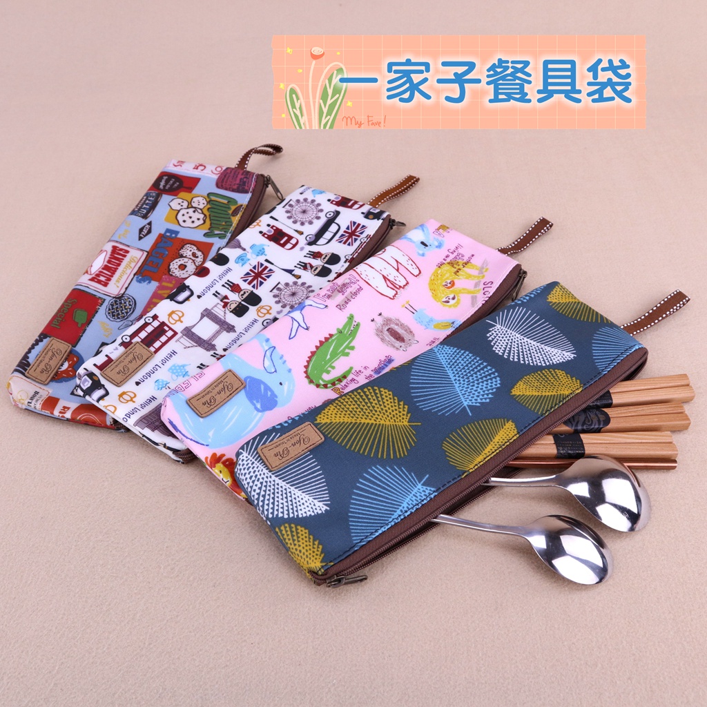 雨朵防水包 筷套 餐具袋 M407 一家筷套 4人餐具袋 包包