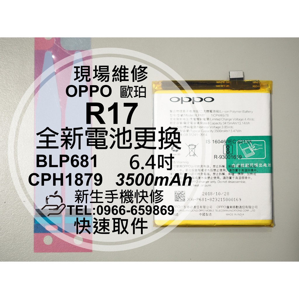 【新生手機快修】OPPO R17 BLP681 全新電池 衰退耗電快 膨脹 3500mAh CPH1879 現場維修更換