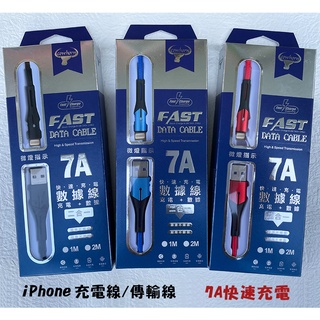『7A快速充電線』適用 APPLE iPhone 8 i8 i8+ i8 Plus 快充線 充電傳輸線 快速充電