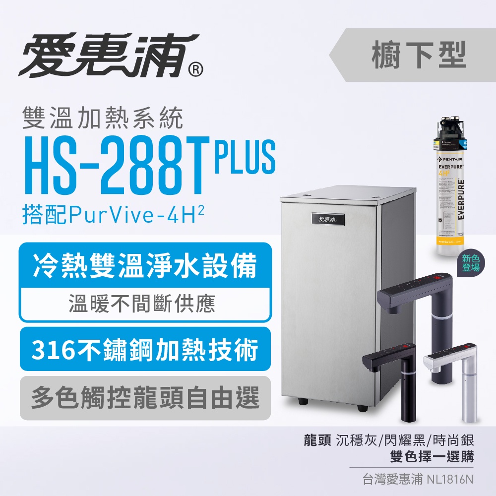 愛惠浦 HS288T plus + PurVive 4H2 雙溫加熱淨水器 ~ 含標準安裝(三年保固)